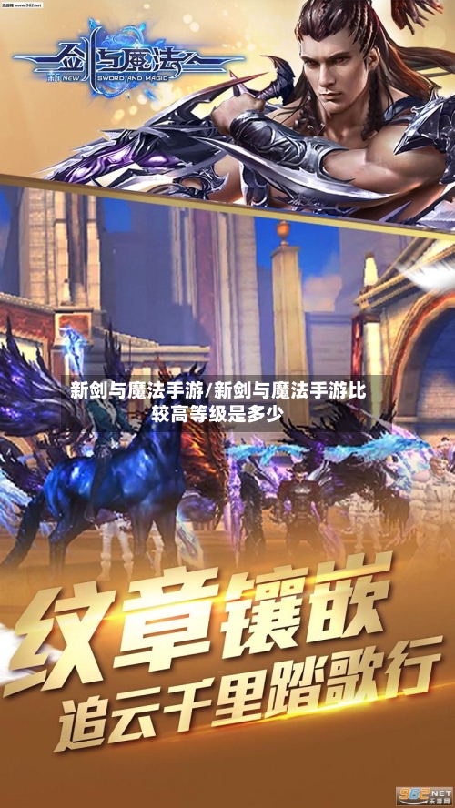 新剑与魔法手游/新剑与魔法手游比较高等级是多少