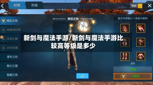 新剑与魔法手游/新剑与魔法手游比较高等级是多少-第2张图片