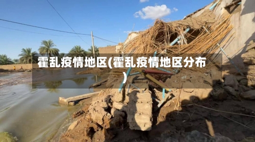 霍乱疫情地区(霍乱疫情地区分布)