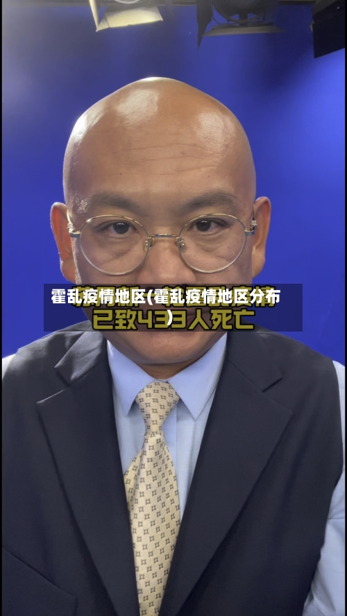 霍乱疫情地区(霍乱疫情地区分布)-第2张图片
