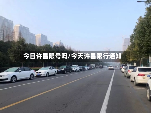 今日许昌限号吗/今天许昌限行通知-第2张图片