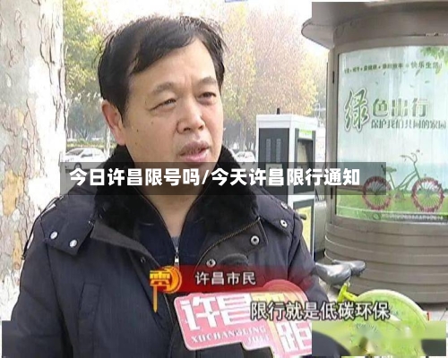 今日许昌限号吗/今天许昌限行通知-第3张图片