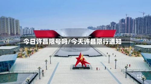 今日许昌限号吗/今天许昌限行通知