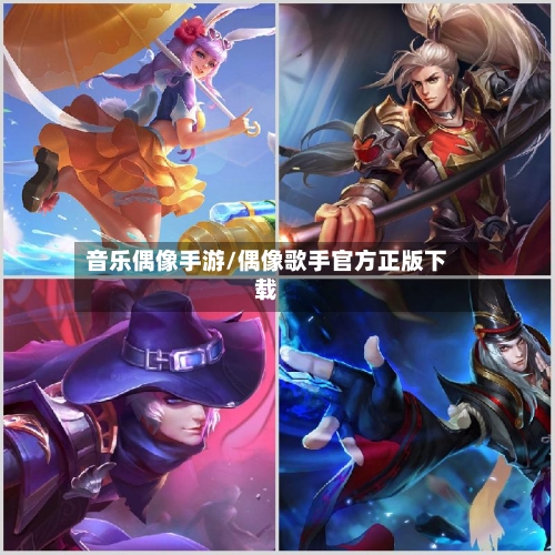 音乐偶像手游/偶像歌手官方正版下载