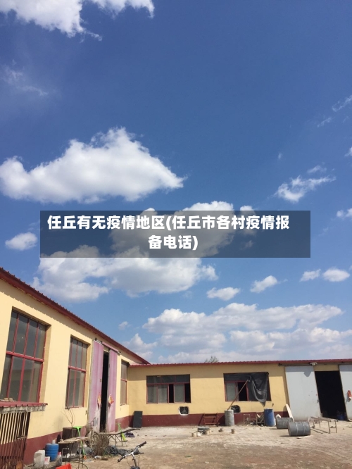 任丘有无疫情地区(任丘市各村疫情报备电话)-第2张图片