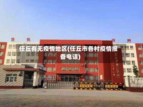 任丘有无疫情地区(任丘市各村疫情报备电话)