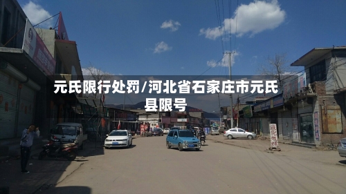 元氏限行处罚/河北省石家庄市元氏县限号-第2张图片