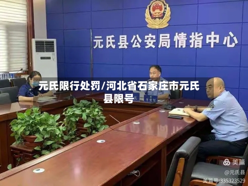 元氏限行处罚/河北省石家庄市元氏县限号