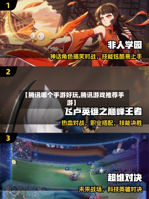 【腾讯哪个手游好玩,腾讯游戏推荐手游】
