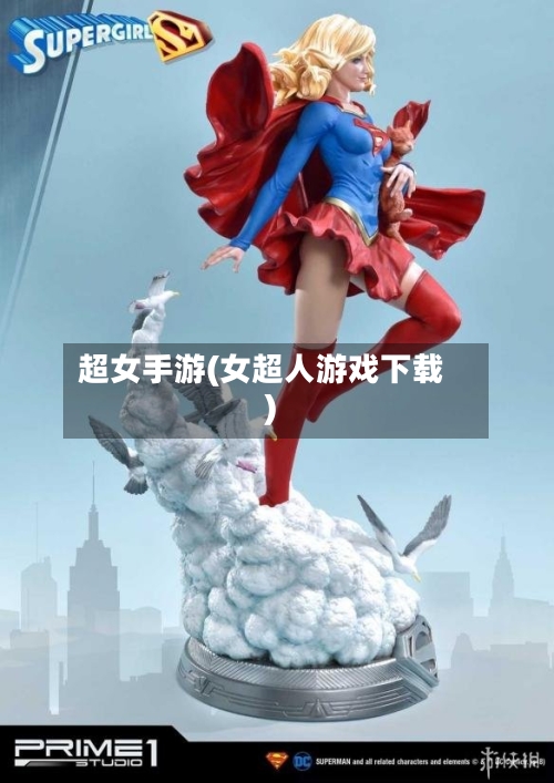 超女手游(女超人游戏下载)-第3张图片