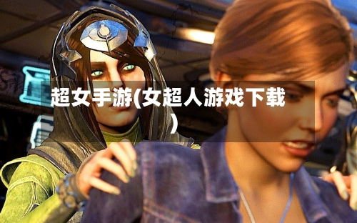 超女手游(女超人游戏下载)