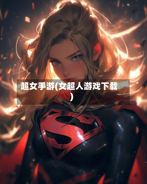 超女手游(女超人游戏下载)-第2张图片