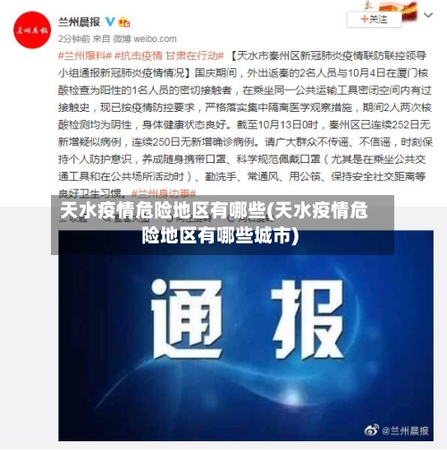 天水疫情危险地区有哪些(天水疫情危险地区有哪些城市)