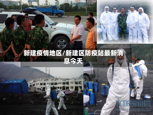 新建疫情地区/新建区防疫站最新消息今天-第2张图片