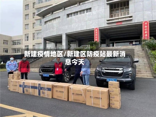 新建疫情地区/新建区防疫站最新消息今天