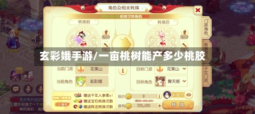 玄彩娥手游/一亩桃树能产多少桃胶-第2张图片