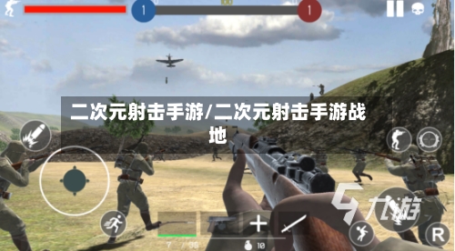 二次元射击手游/二次元射击手游战地-第2张图片