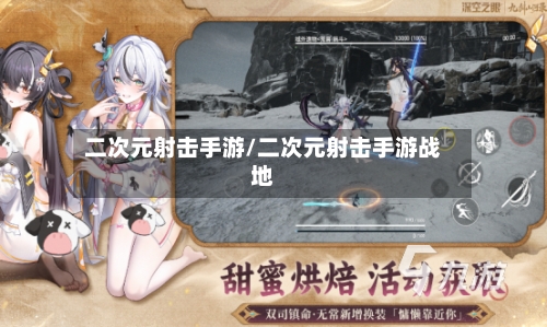二次元射击手游/二次元射击手游战地-第3张图片