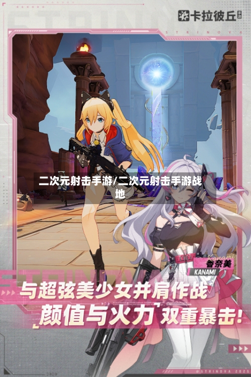 二次元射击手游/二次元射击手游战地