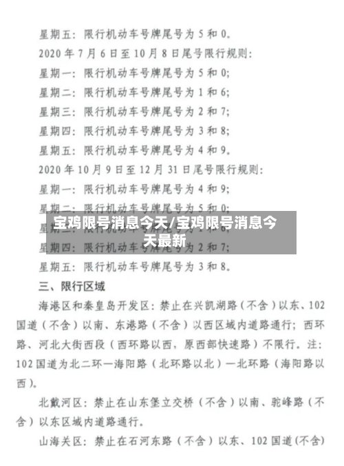 宝鸡限号消息今天/宝鸡限号消息今天最新