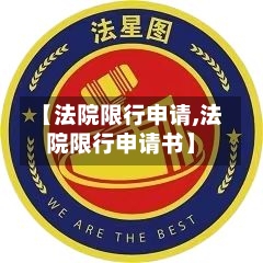 【法院限行申请,法院限行申请书】