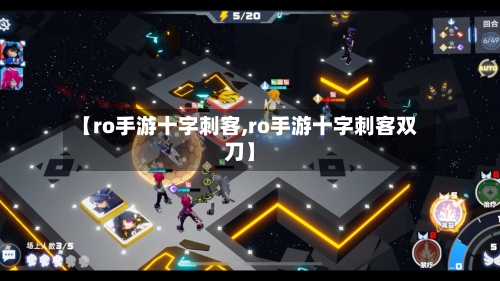 【ro手游十字刺客,ro手游十字刺客双刀】