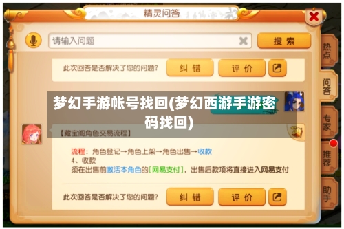 梦幻手游帐号找回(梦幻西游手游密码找回)-第2张图片