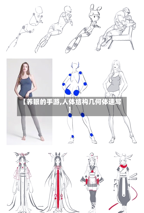 【养眼的手游,人体结构几何体速写】-第2张图片