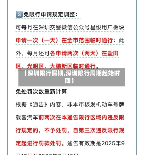 【深圳限行假期,深圳限行周期起始时间】