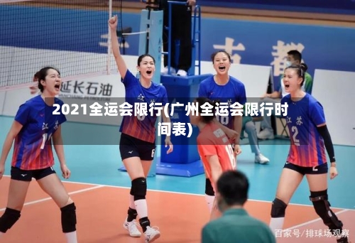 2021全运会限行(广州全运会限行时间表)-第3张图片