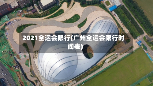 2021全运会限行(广州全运会限行时间表)