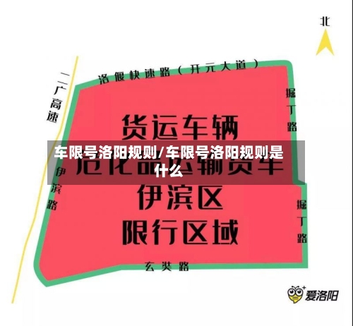 车限号洛阳规则/车限号洛阳规则是什么-第3张图片