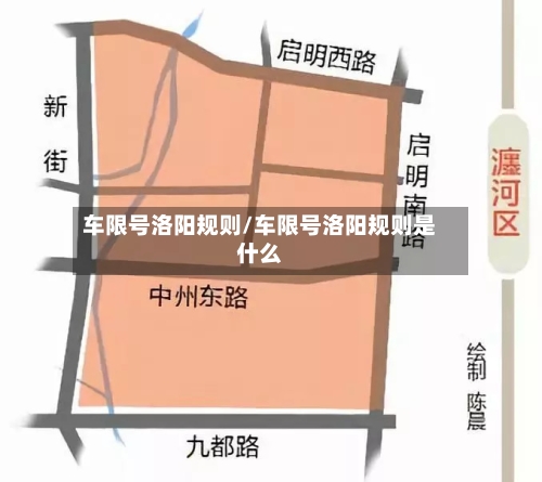 车限号洛阳规则/车限号洛阳规则是什么-第2张图片