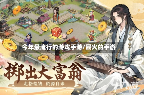 今年最流行的游戏手游/最火的手游