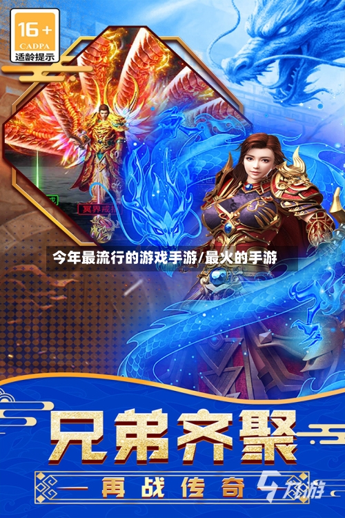 今年最流行的游戏手游/最火的手游-第2张图片