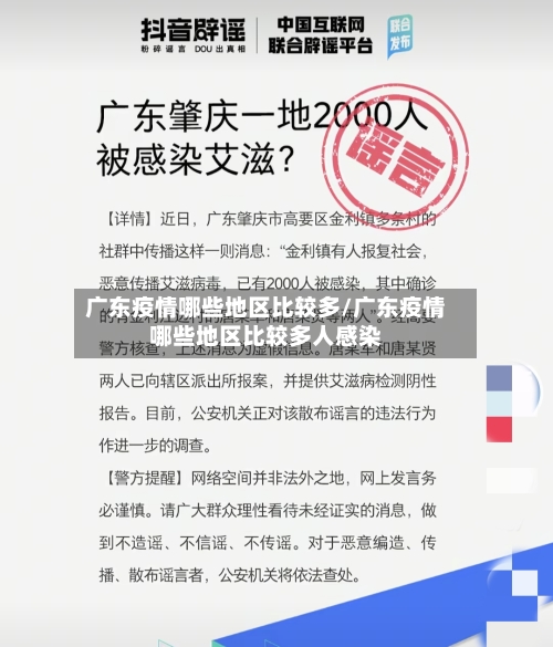 广东疫情哪些地区比较多/广东疫情哪些地区比较多人感染