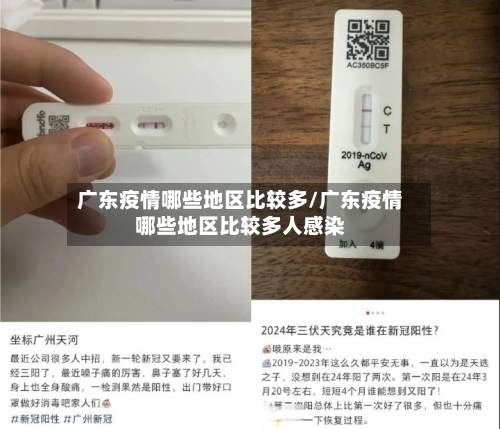 广东疫情哪些地区比较多/广东疫情哪些地区比较多人感染-第2张图片