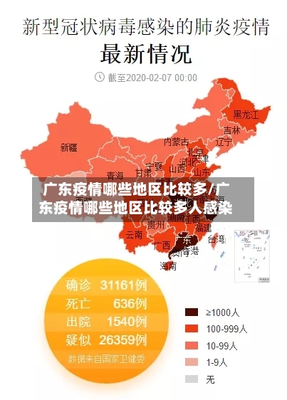 广东疫情哪些地区比较多/广东疫情哪些地区比较多人感染-第3张图片