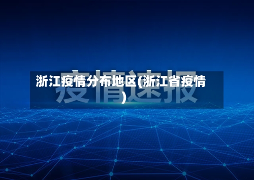 浙江疫情分布地区(浙江省疫情)