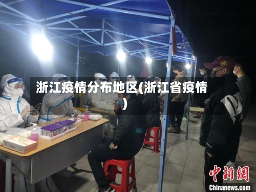 浙江疫情分布地区(浙江省疫情)-第2张图片