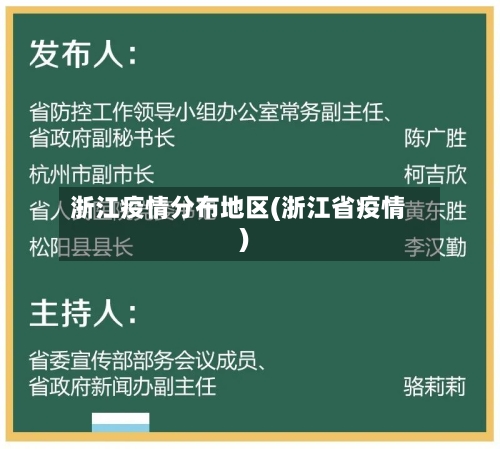 浙江疫情分布地区(浙江省疫情)-第3张图片