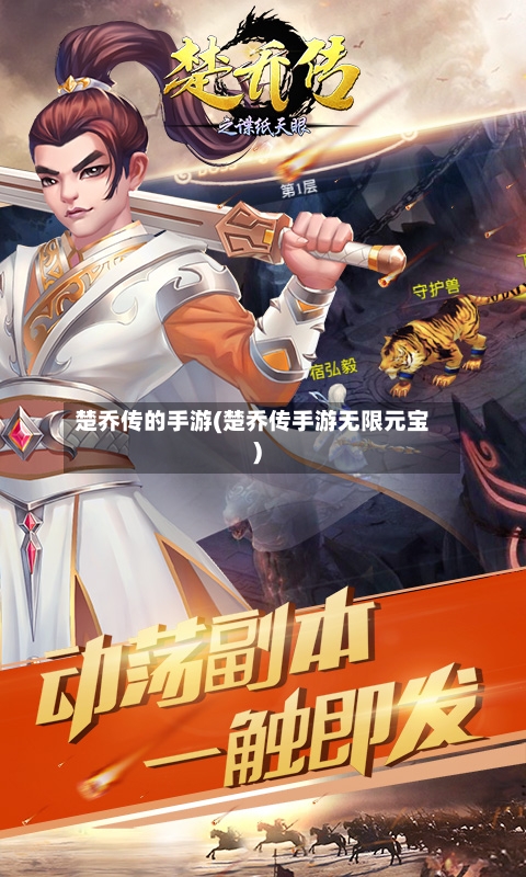 楚乔传的手游(楚乔传手游无限元宝)-第2张图片