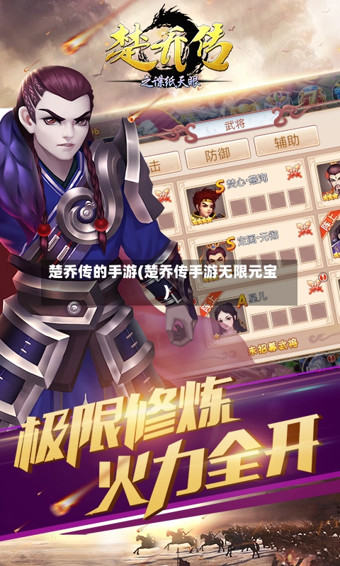 楚乔传的手游(楚乔传手游无限元宝)-第3张图片