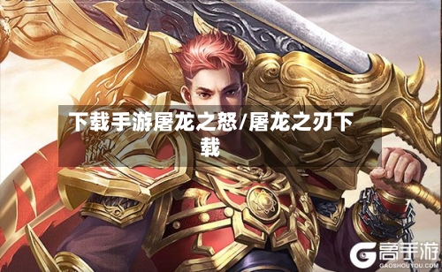 下载手游屠龙之怒/屠龙之刃下载-第3张图片