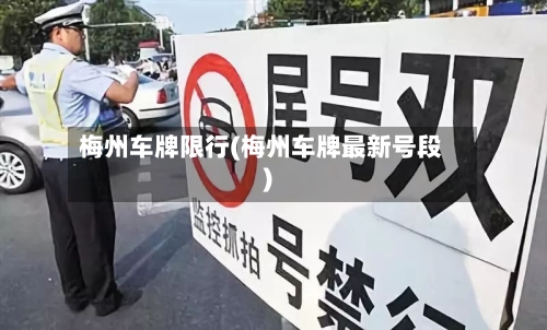 梅州车牌限行(梅州车牌最新号段)