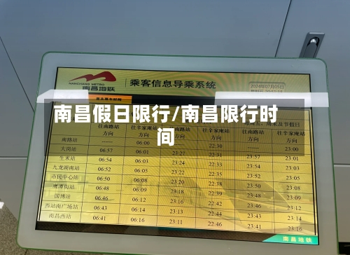 南昌假日限行/南昌限行时间
