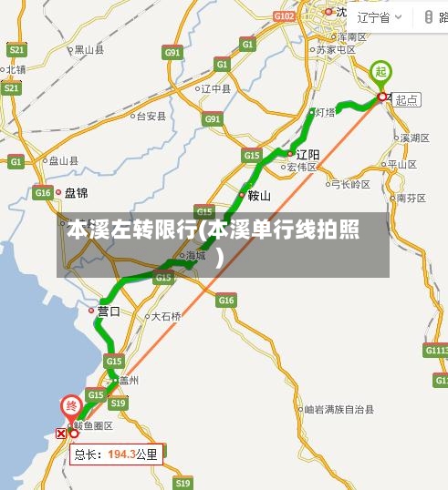 本溪左转限行(本溪单行线拍照)