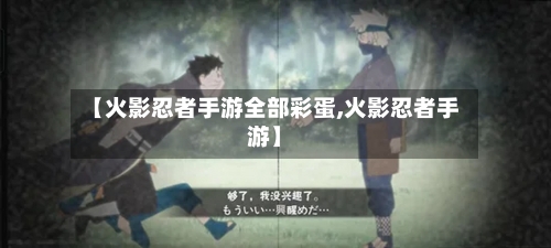 【火影忍者手游全部彩蛋,火影忍者手游】-第3张图片