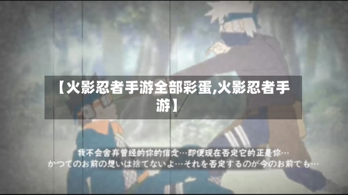 【火影忍者手游全部彩蛋,火影忍者手游】