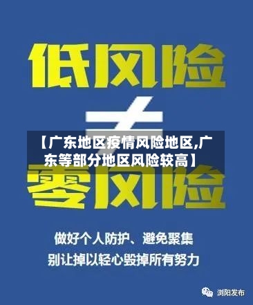 【广东地区疫情风险地区,广东等部分地区风险较高】-第2张图片